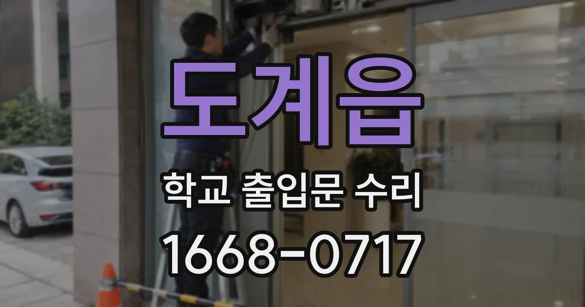 도계읍 학교 출입문 수리