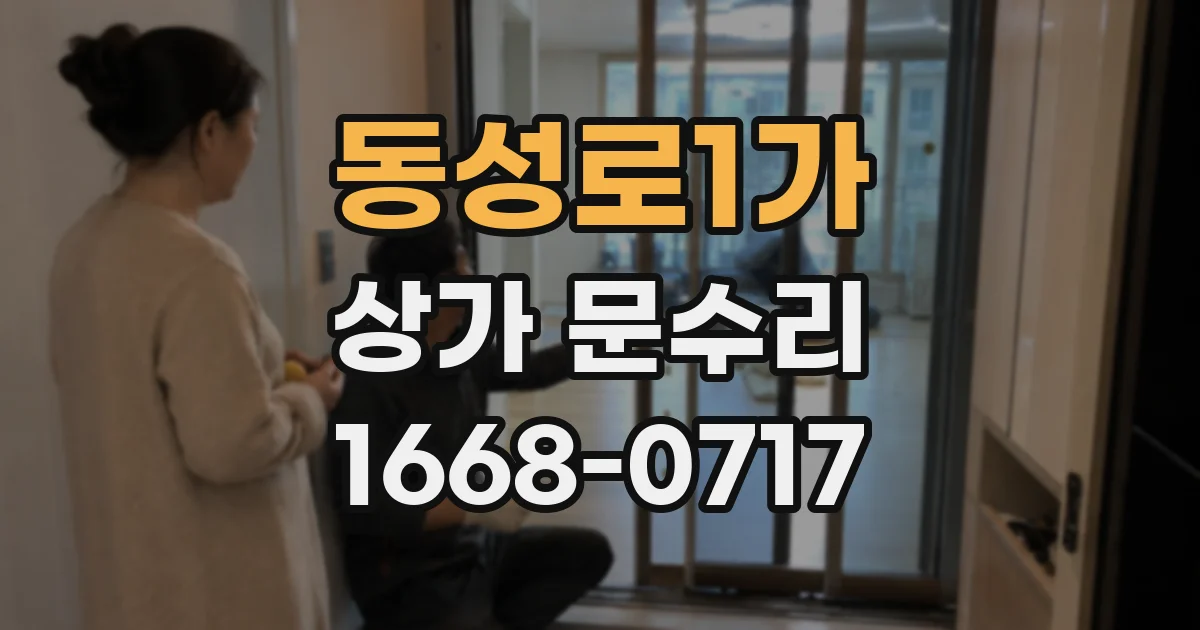 동성로1가 상가 문수리