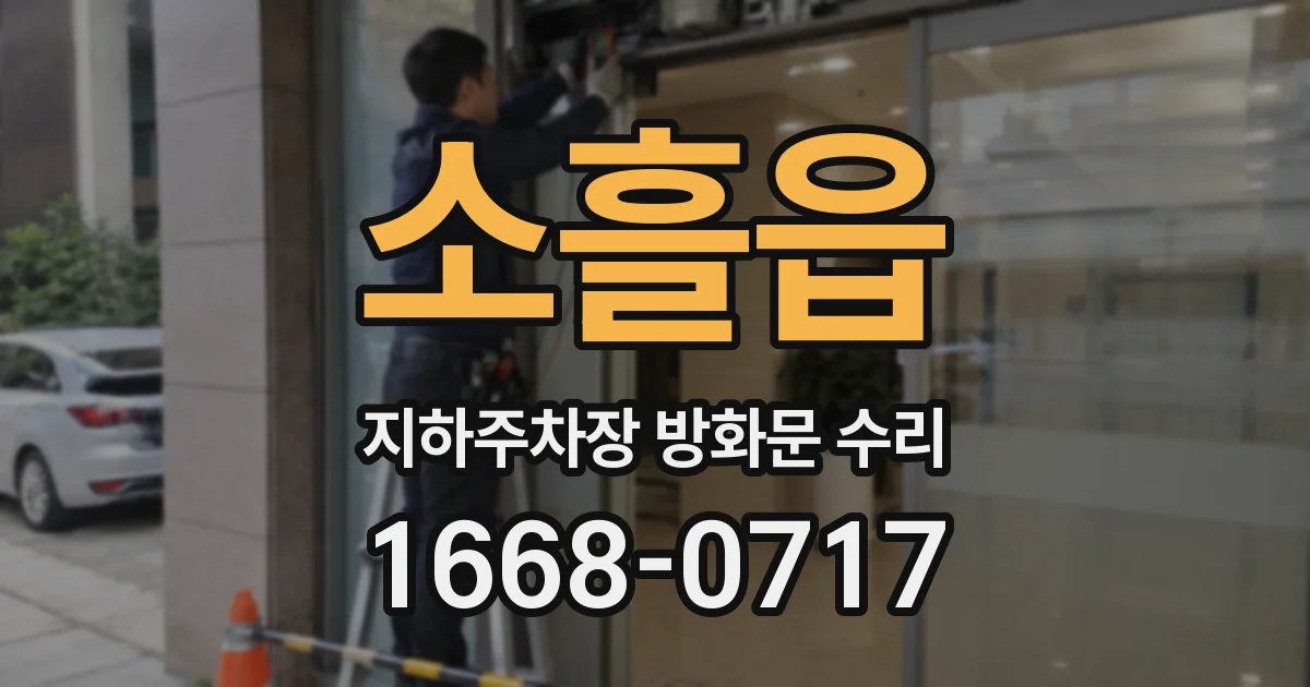 소흘읍 지하주차장 방화문 수리