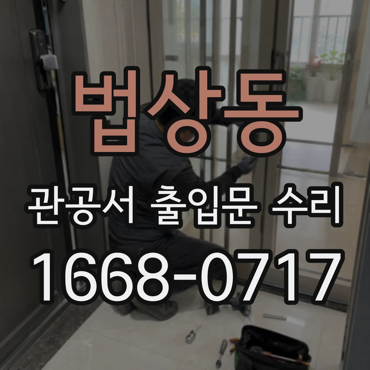 법상동 관공서 출입문 수리