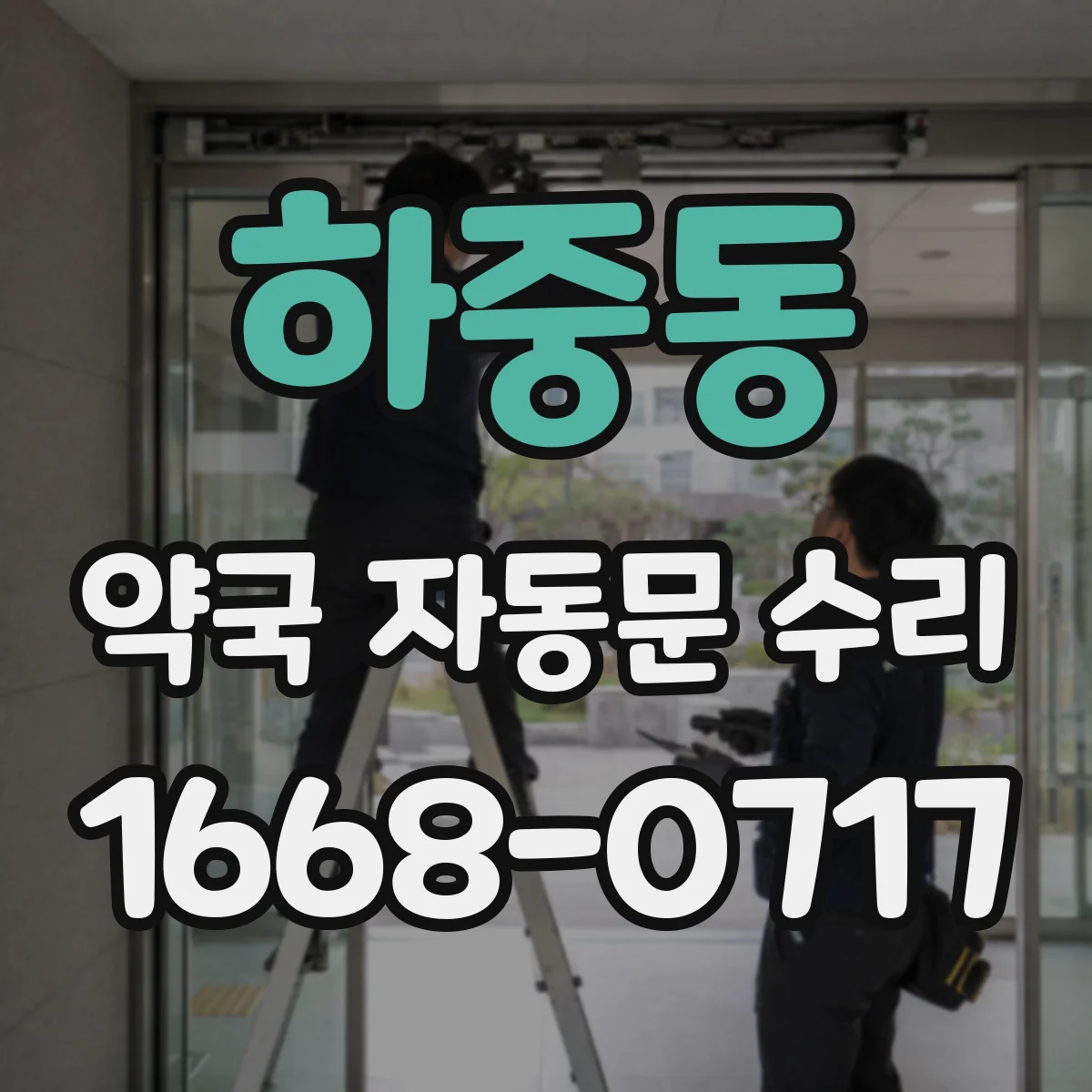 하중동 약국 자동문 수리