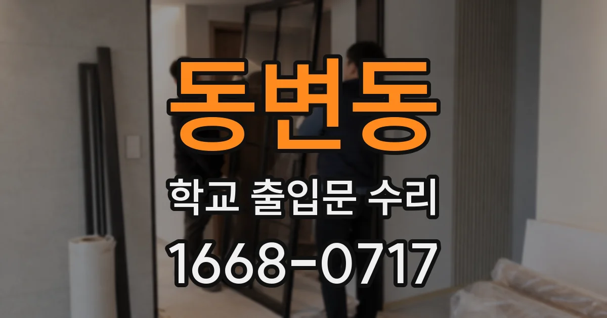 동변동 학교 출입문 수리