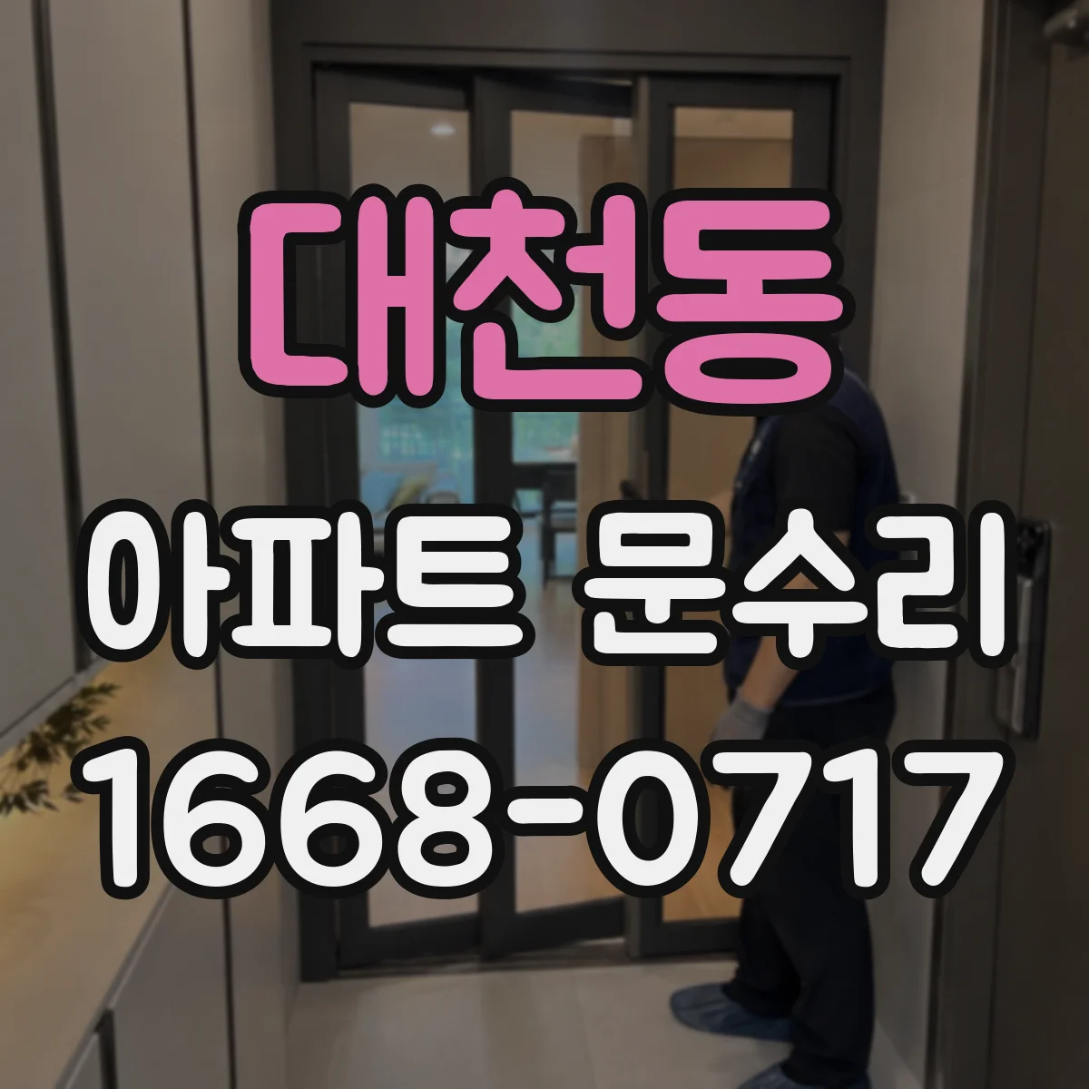 대천동 아파트 문수리