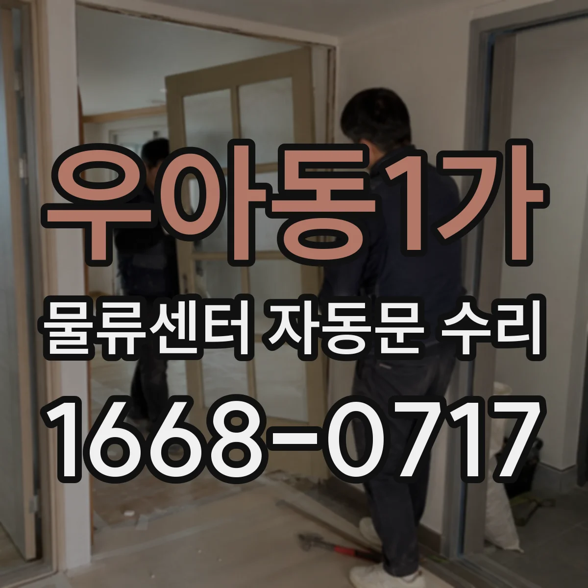 우아동1가 물류센터 자동문 수리
