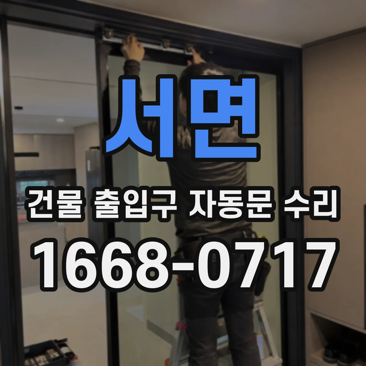 서면 건물 출입구 자동문 수리