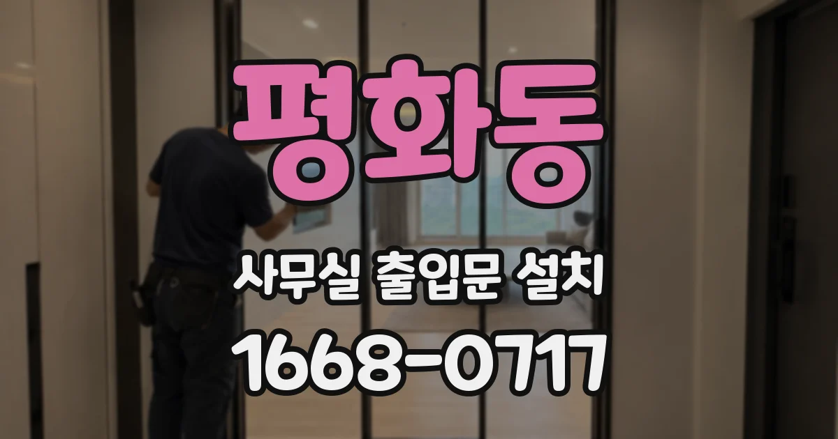 평화동 사무실 출입문 설치