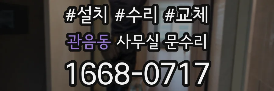 관음동 사무실 문수리