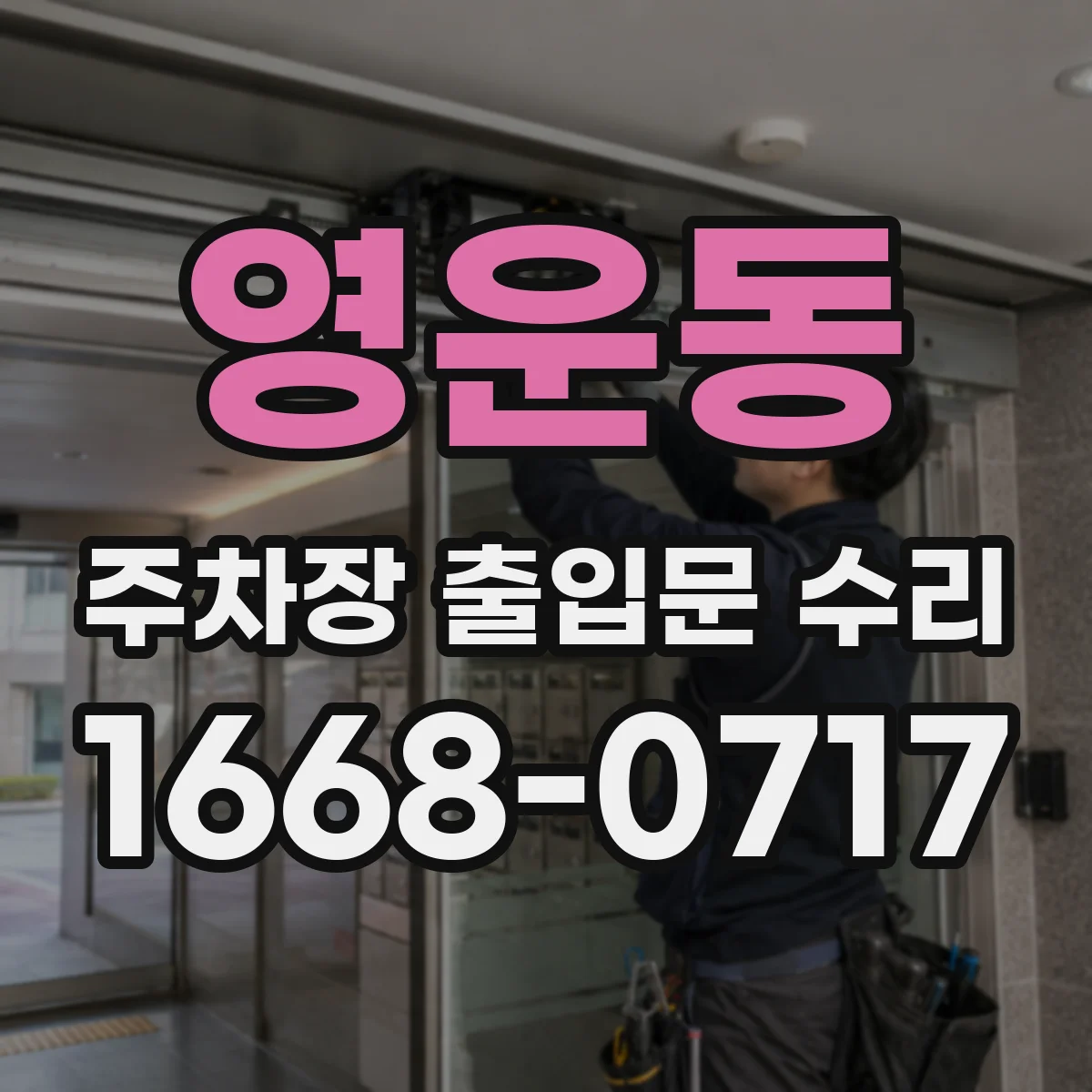 영운동 주차장 출입문 수리