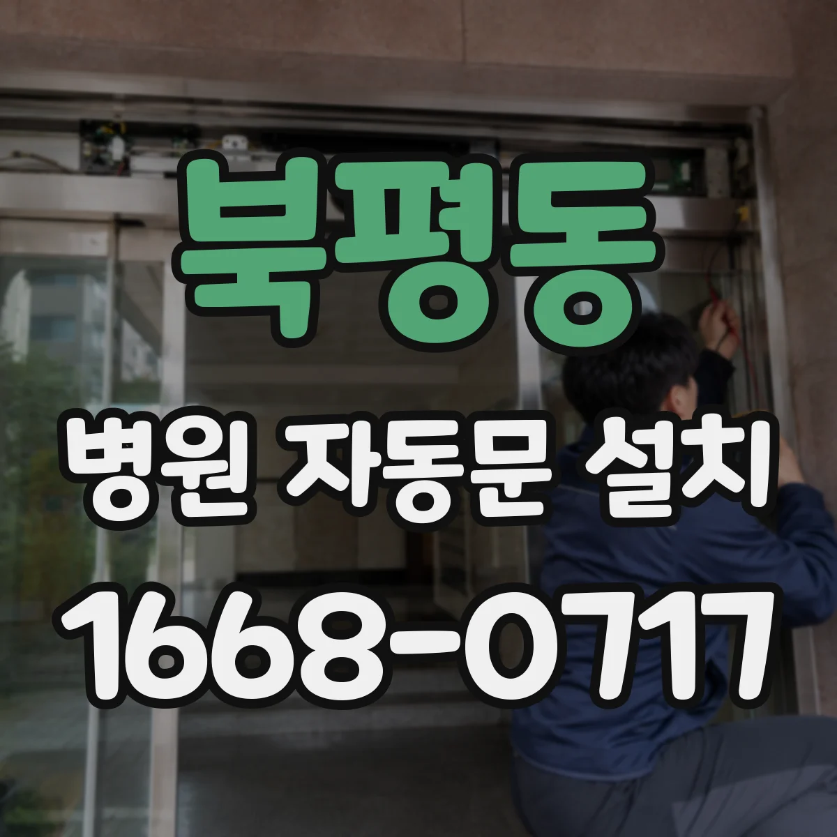 북평동 병원 자동문 설치