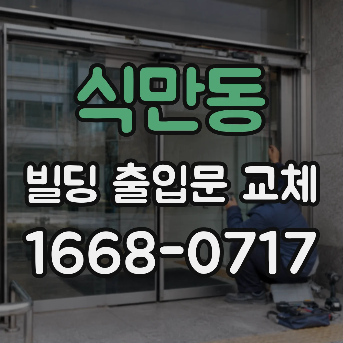 식만동 빌딩 출입문 교체