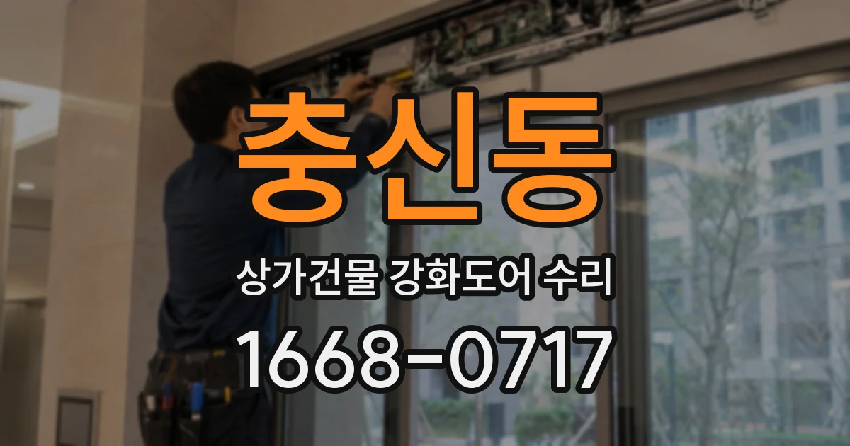 충신동 상가건물 강화도어 수리