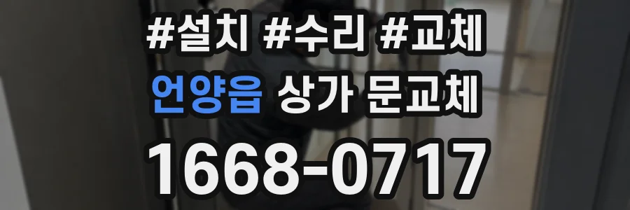언양읍 상가 문교체