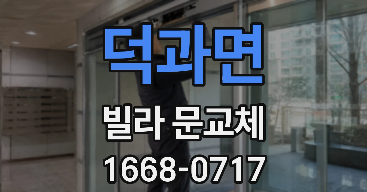 덕과면 빌라 문교체