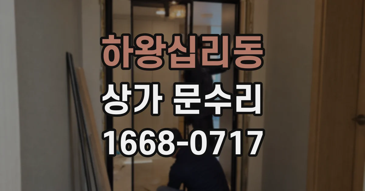 하왕십리동 상가 문수리