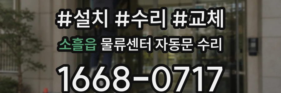 소흘읍 물류센터 자동문 수리