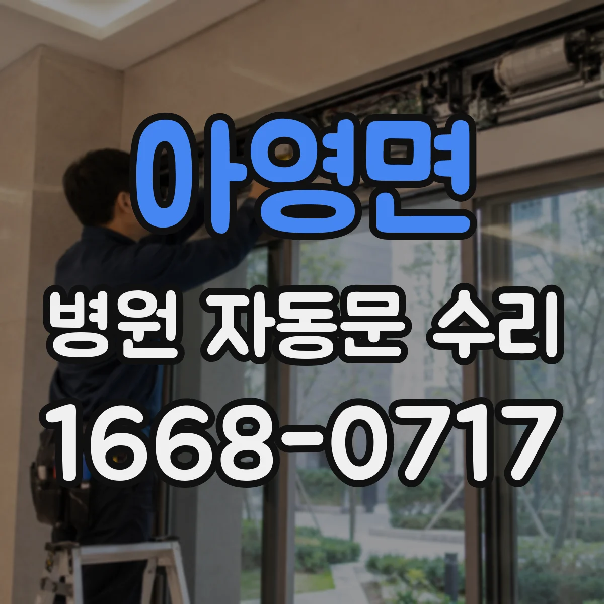 아영면 병원 자동문 수리