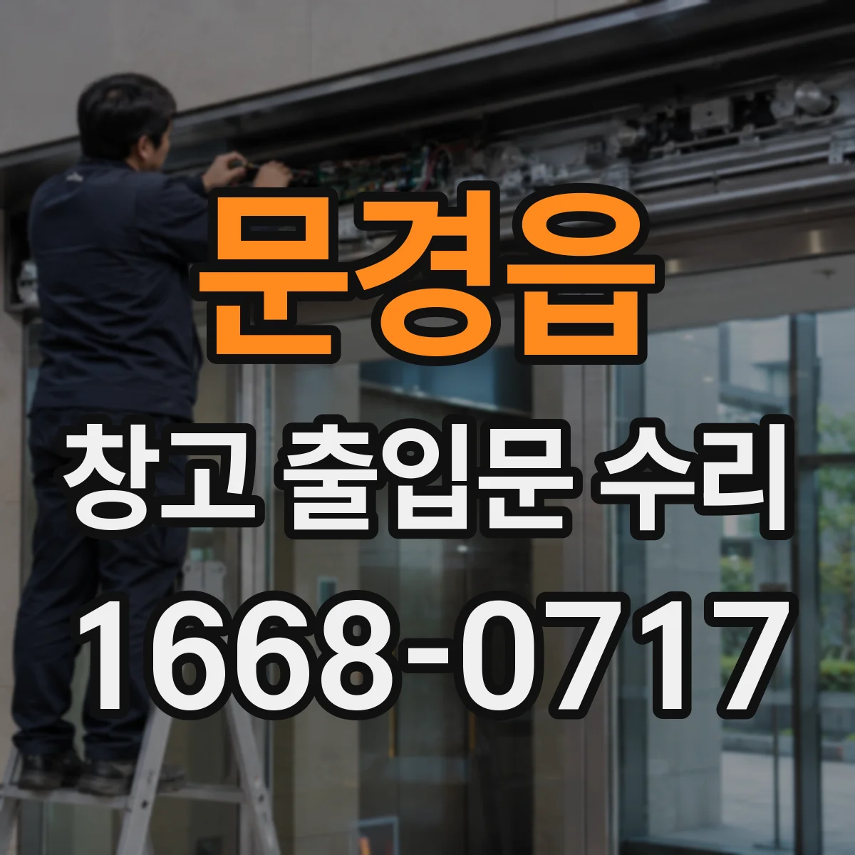 문경읍 창고 출입문 수리