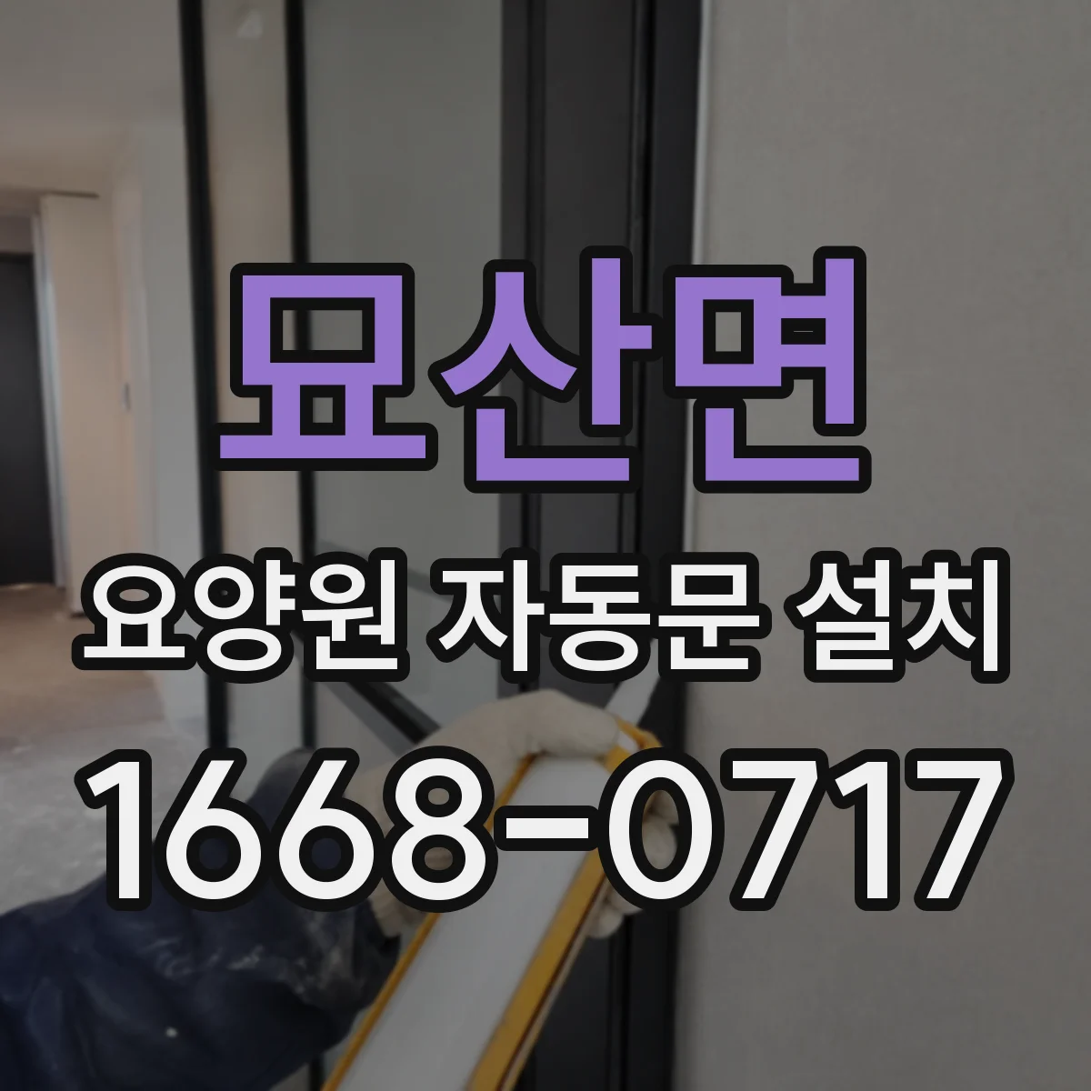묘산면 요양원 자동문 설치