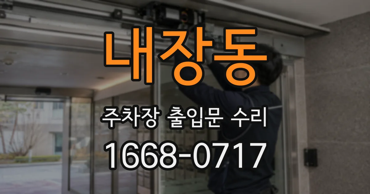 내장동 주차장 출입문 수리