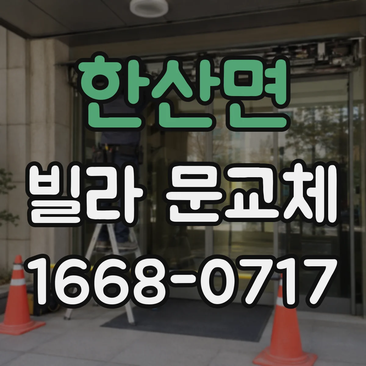 한산면 빌라 문교체