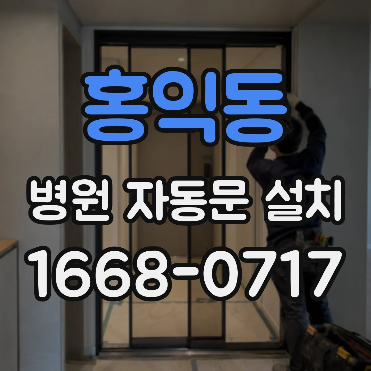홍익동 병원 자동문 설치