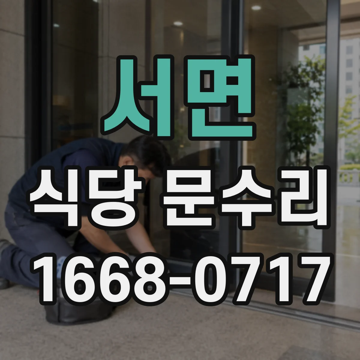 서면 식당 문수리