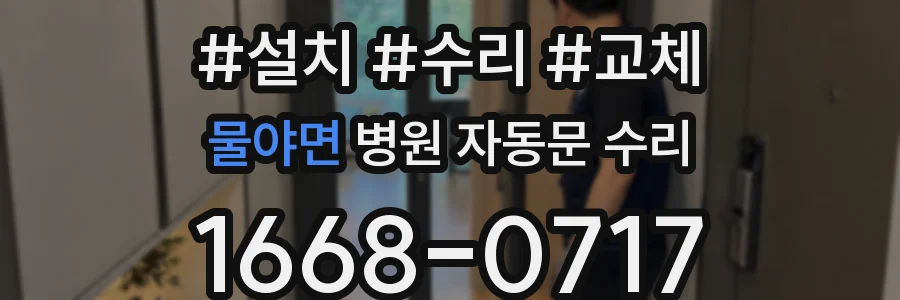 물야면 병원 자동문 수리