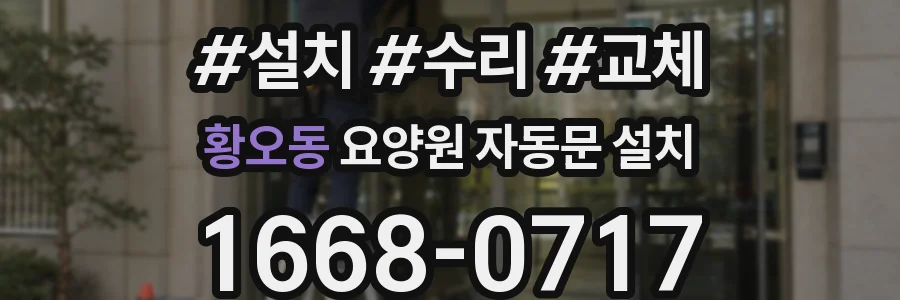 황오동 요양원 자동문 설치