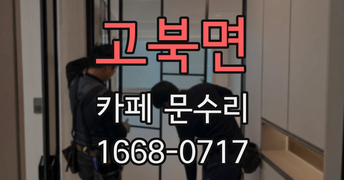 고북면 카페 문수리