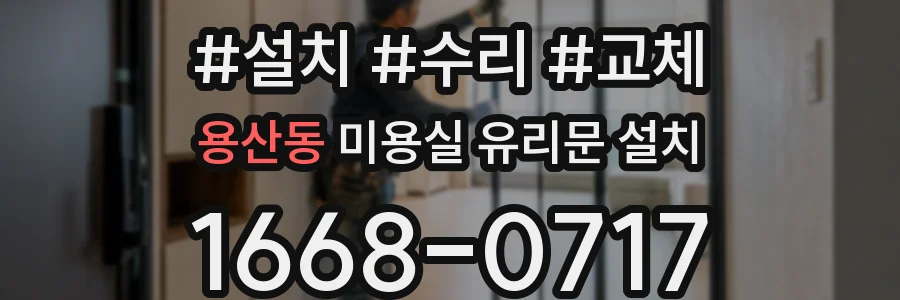 용산동 미용실 유리문 설치