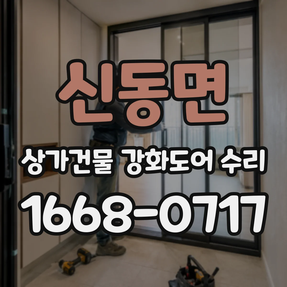 신동면 상가건물 강화도어 수리