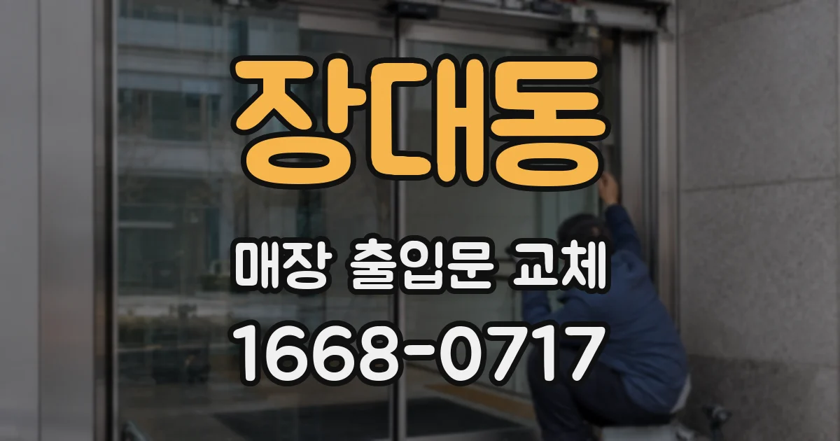 장대동 매장 출입문 교체
