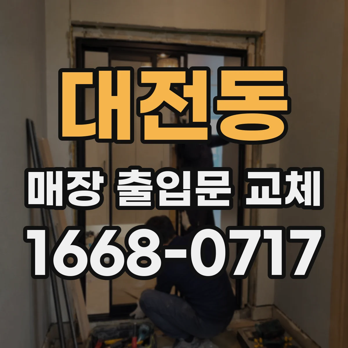 대전동 매장 출입문 교체