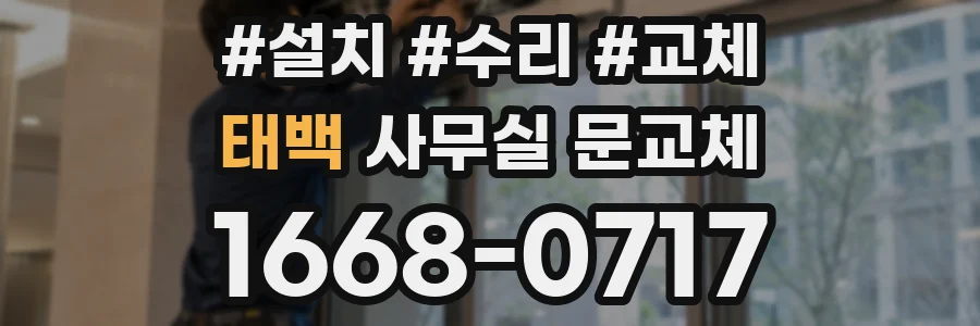 태백 사무실 문교체
