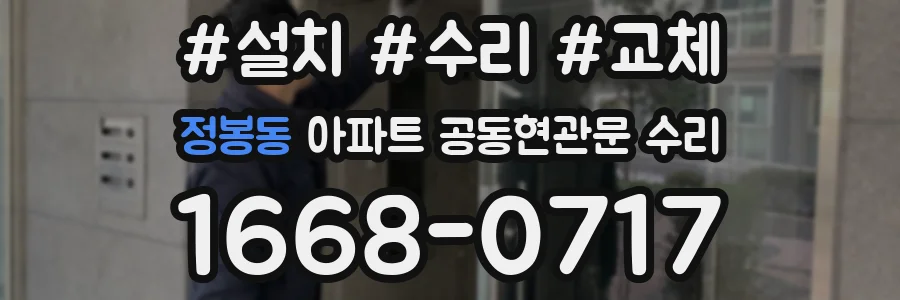 정봉동 아파트 공동현관문 수리