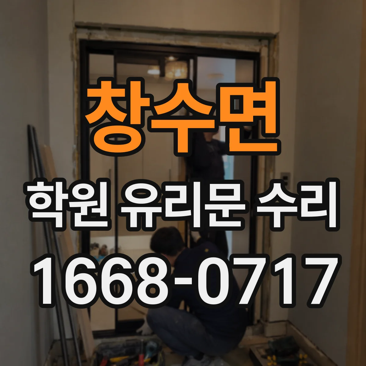 창수면 학원 유리문 수리