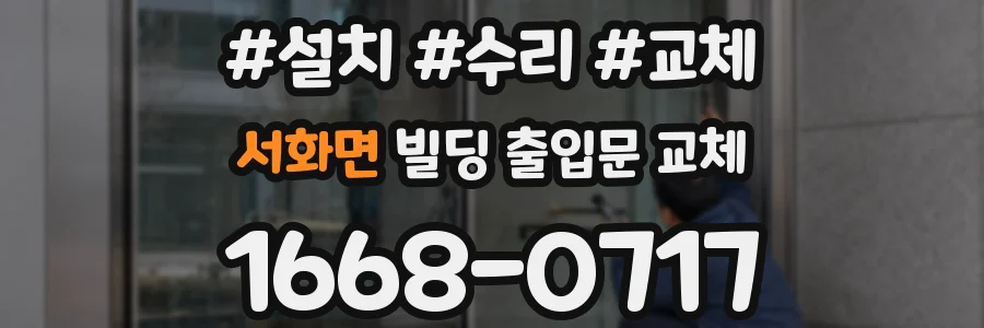 서화면 빌딩 출입문 교체