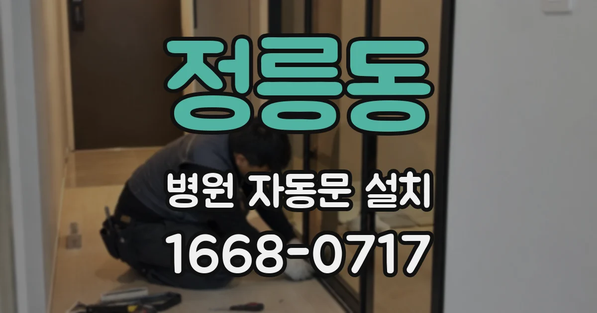 정릉동 병원 자동문 설치