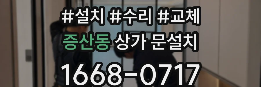 증산동 상가 문설치
