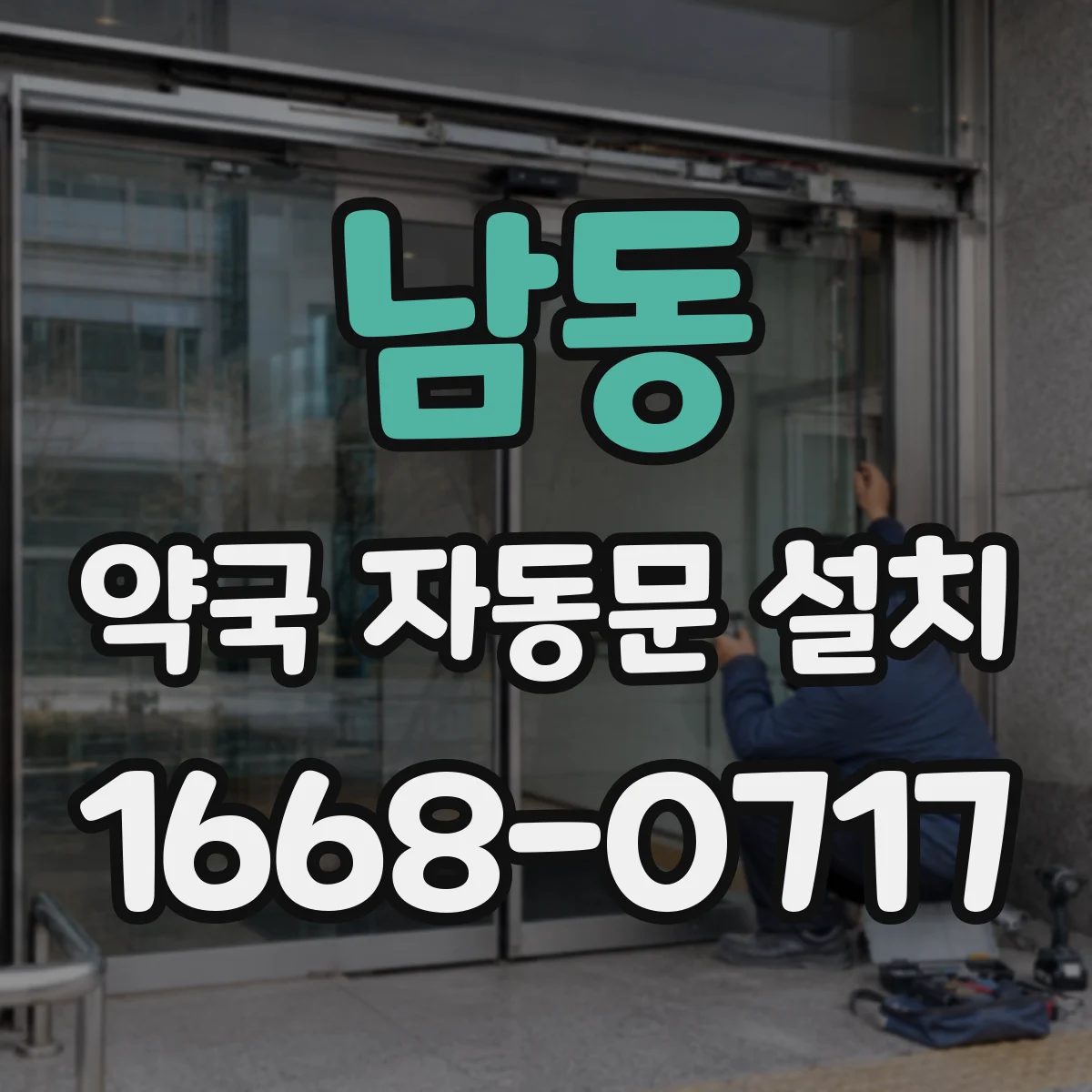 남동 약국 자동문 설치