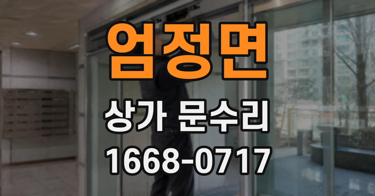 엄정면 상가 문수리