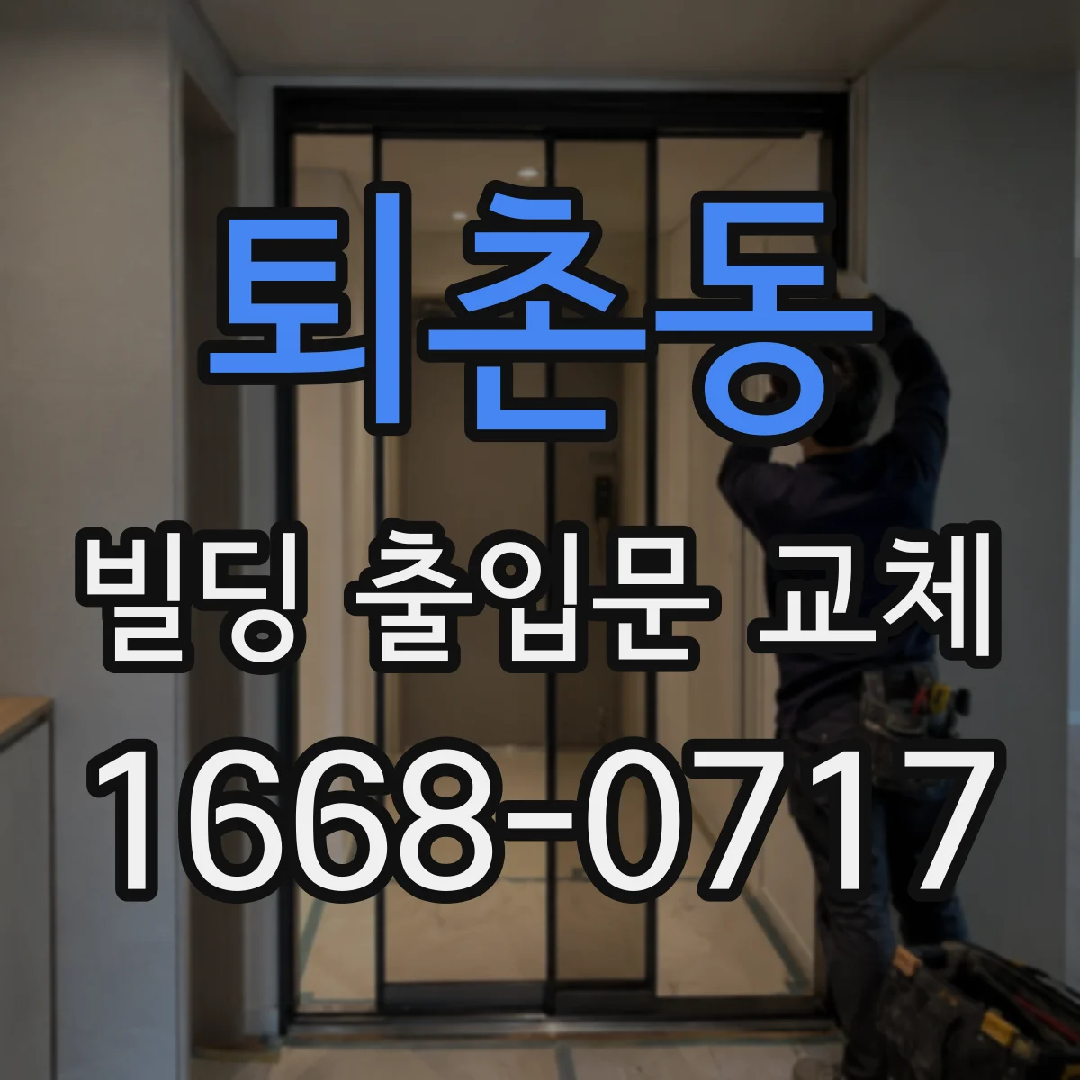 퇴촌동 빌딩 출입문 교체