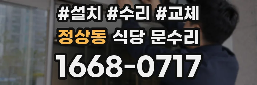 정상동 식당 문수리
