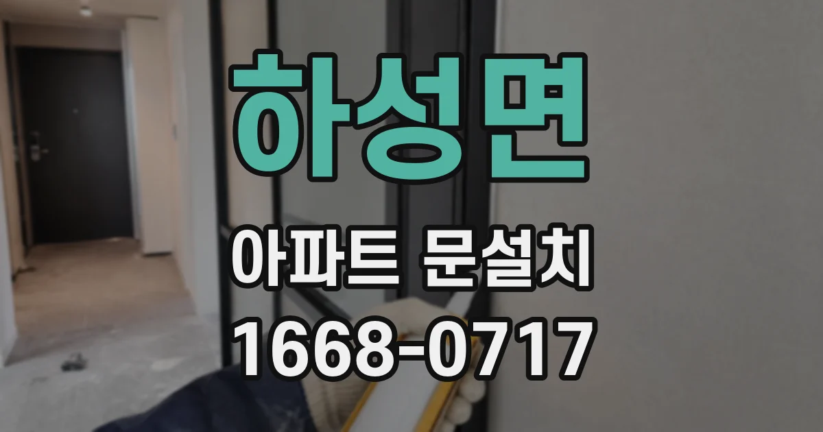 하성면 아파트 문설치