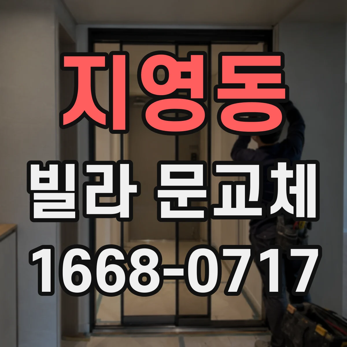 지영동 빌라 문교체