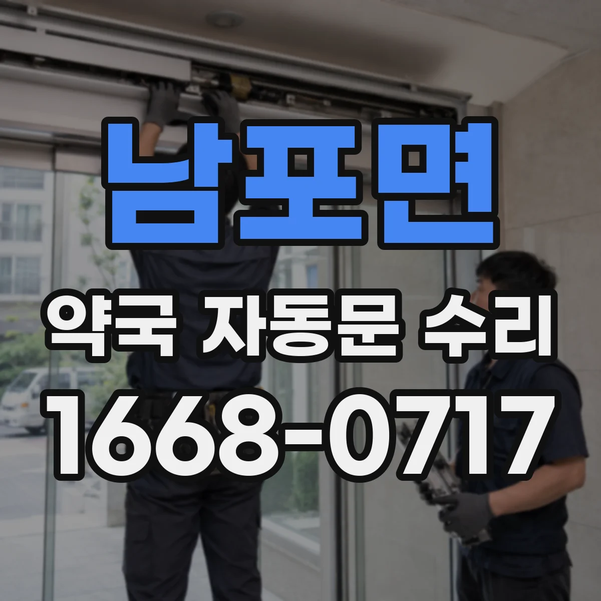 남포면 약국 자동문 수리