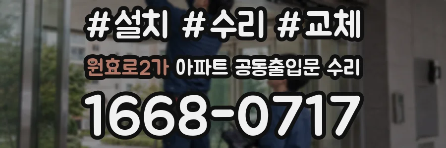 원효로2가 아파트 공동출입문 수리