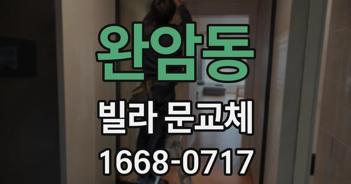 완암동 빌라 문교체