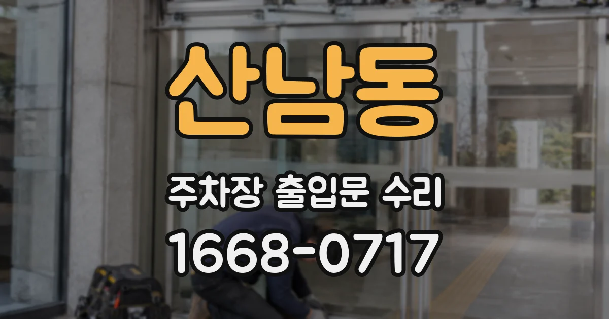 산남동 주차장 출입문 수리