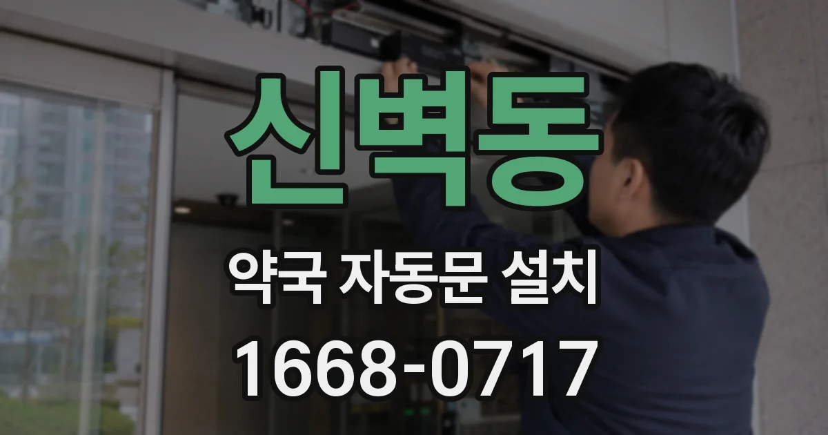 신벽동 약국 자동문 설치